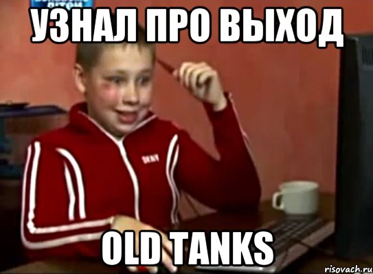 УЗНАЛ ПРО ВЫХОД OLD TANKS