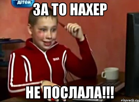 за то нахер не послала!!!, Мем Сашок (радостный)