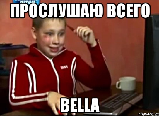 прослушаю всего bella