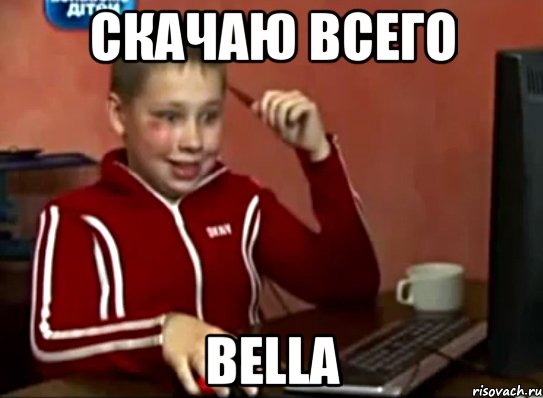 скачаю всего bella