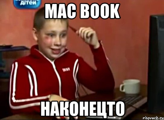 Mac Book НАКОНЕЦТО, Мем Сашок (радостный)