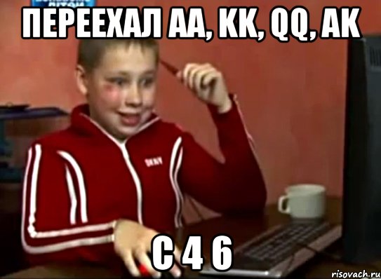 переехал AA, KK, QQ, AK c 4 6, Мем Сашок (радостный)