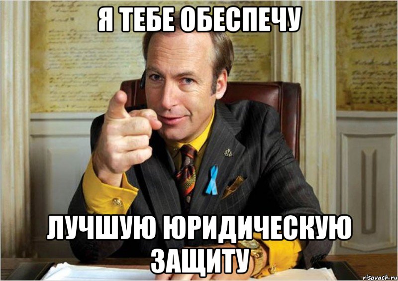 Я тебе обеспечу лучшую юридическую защиту