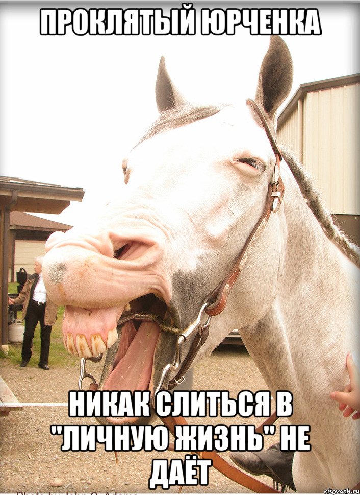 проклятый юрченка никак слиться в "личную жизнь" не даёт