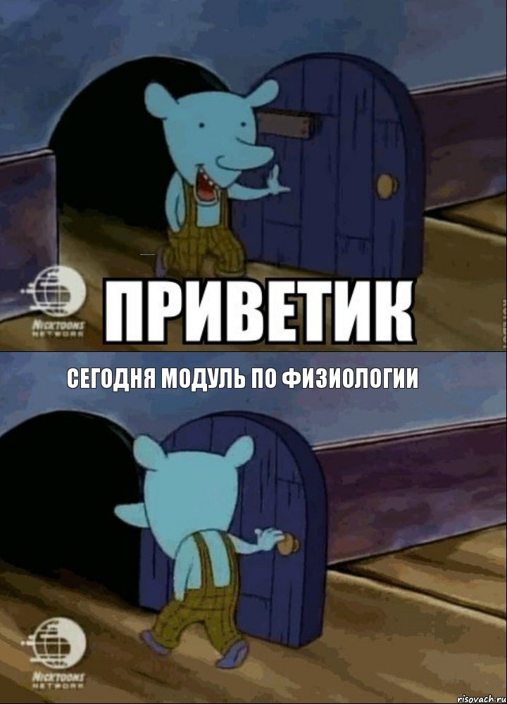 сегодня модуль по физиологии СЕГОДНЯ МОДУЛЬ ПО ФИЗИОЛОГИИ, Комикс Уинслоу приветик