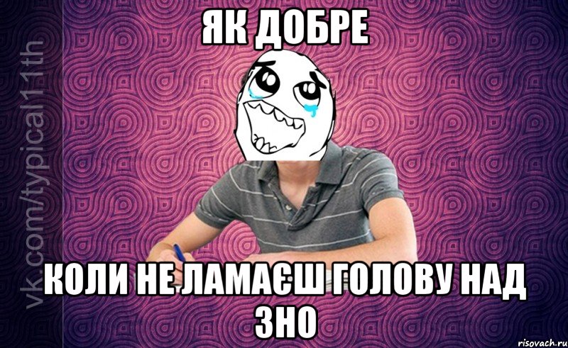Як добре Коли не ламаєш голову над ЗНО