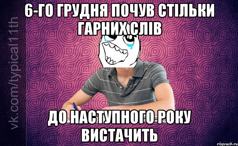 6-го грудня почув стільки гарних слів до наступного року вистачить