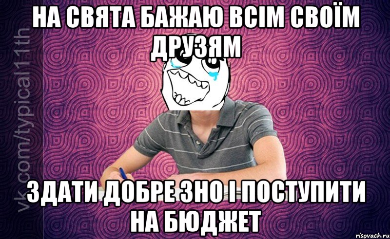 На свята бажаю всім своїм друзям Здати добре ЗНО і поступити на бюджет