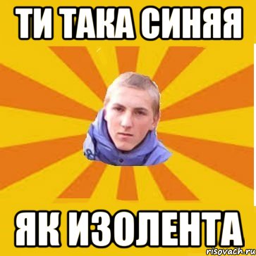 Ти така Синяя Як изолента