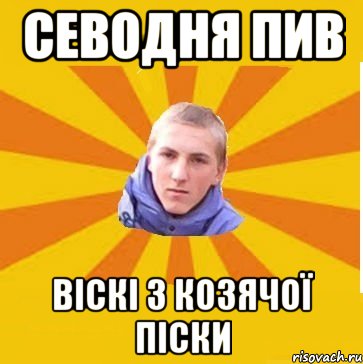 севодня пив Віскі з Козячої піски