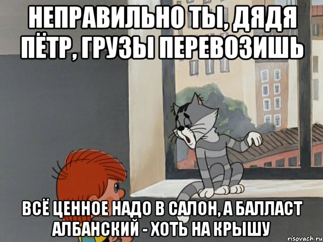 Неправильно ты, дядя Пётр, грузы перевозишь всё ценное надо в салон, а балласт албанский - хоть на крышу