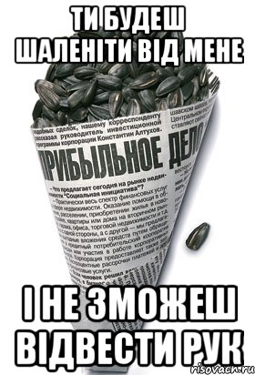 ти будеш шаленіти від мене і не зможеш відвести рук, Мем семки