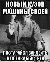 Новый кузов машины своей Постарайся заклеить в пленку быстрей