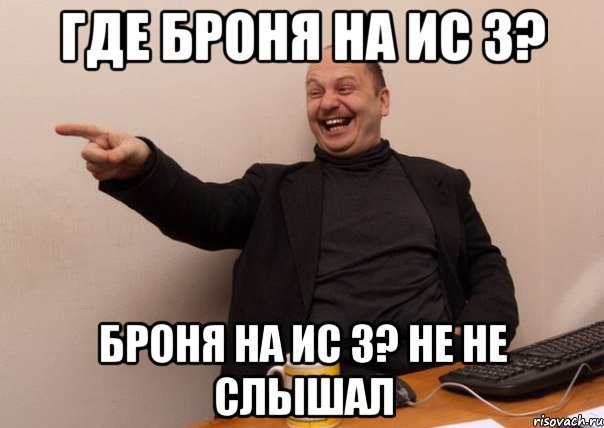 где броня на ис 3? Броня на ис 3? не не слышал, Мем серб