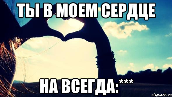 Ты в моем сердце На всегда:***