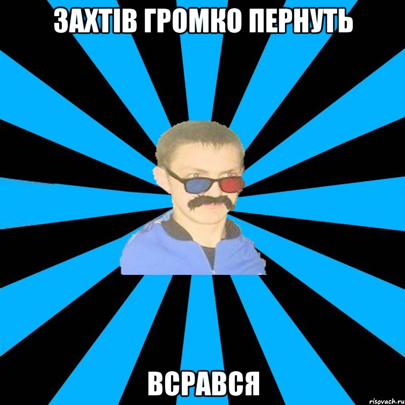 захтів громко пернуть ВСРАВСЯ