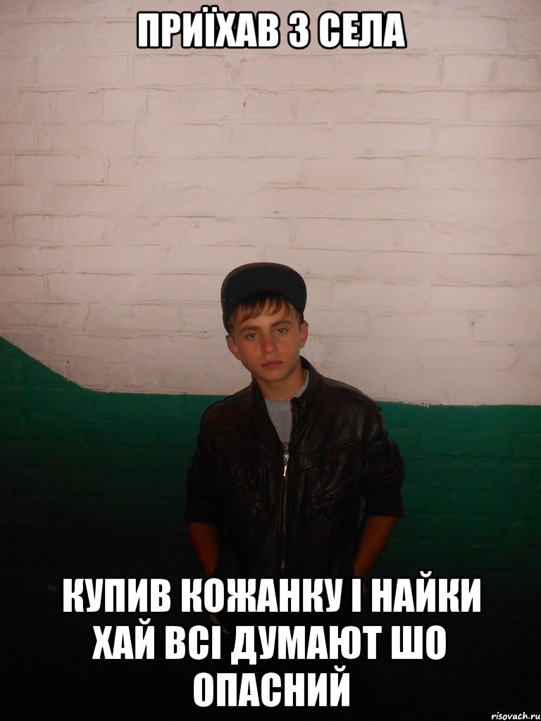 приїхав з села купив кожанку і найки хай всі думают шо опасний, Мем серьйоз
