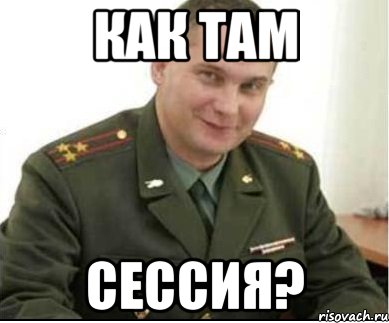 как там сессия?, Мем сессия