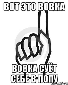 Вот это Вовка Вовка суёт себе в попу, Мем Сейчас этот пидор напишет хуйню