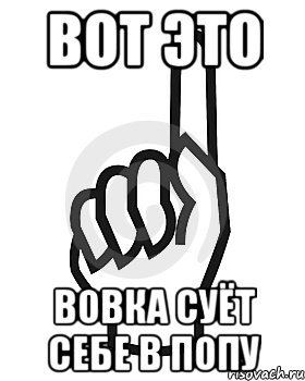 Вот это Вовка суёт себе в попу, Мем Сейчас этот пидор напишет хуйню