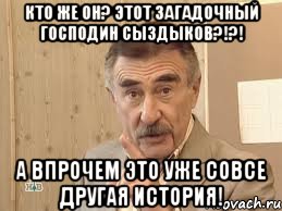 кто же он? этот загадочный господин Сыздыков?!?! а впрочем это уже совсе другая история!, Мем Каневский (Но это уже совсем другая история)