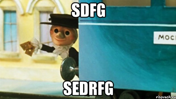 sdfg sedrfg, Мем  шапокляк