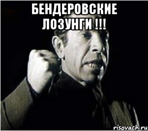 Бендеровские лозунги !!! 