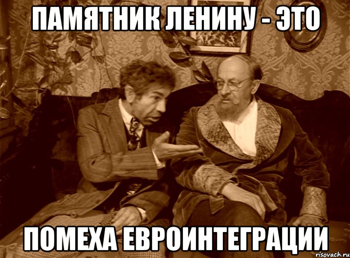 Памятник Ленину - это помеха евроинтеграции