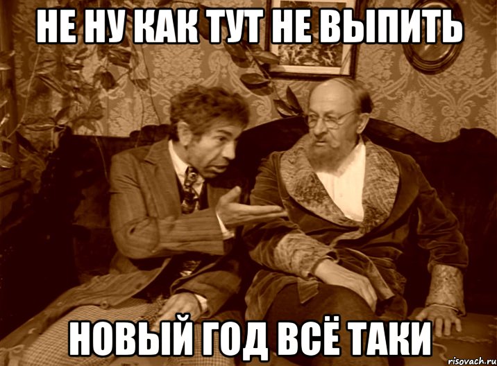 не ну как тут не выпить новый год всё таки