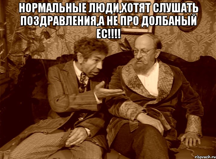 нормальные люди,хотят слушать поздравления,а не про долбаный ЕС!!!! 