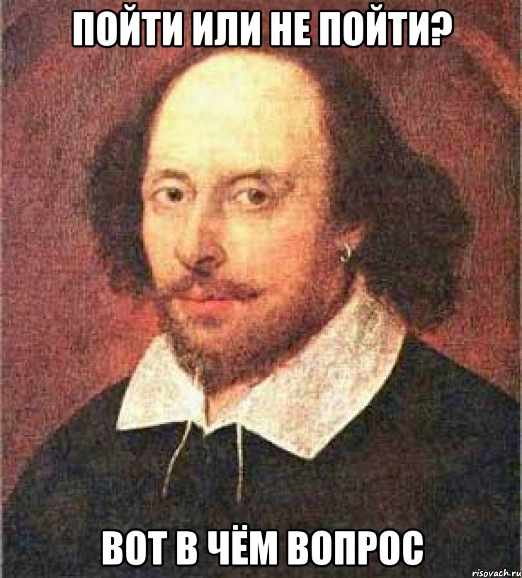 Пойти или не пойти? Вот в чём вопрос