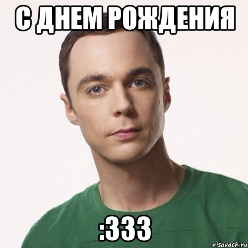 С днем рождения :333