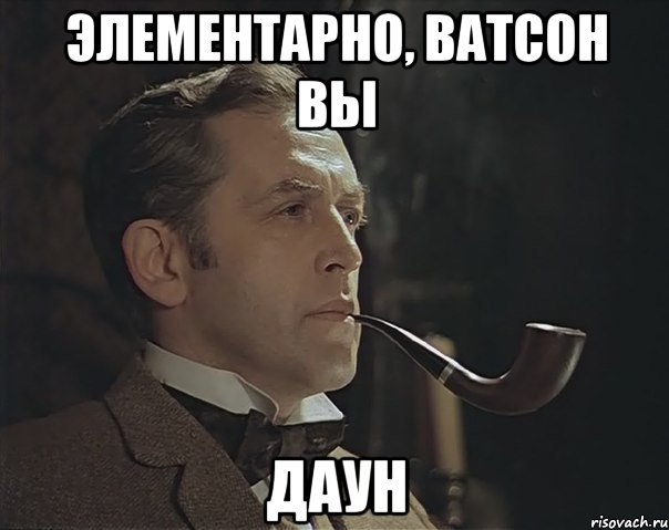 Элементарно, ватсон вы Даун