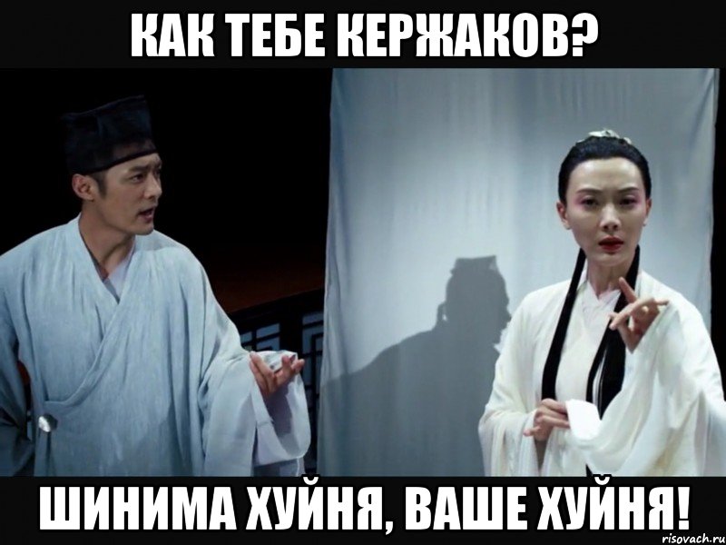 Как тебе Кержаков? Шинима хуйня, ваше хуйня!