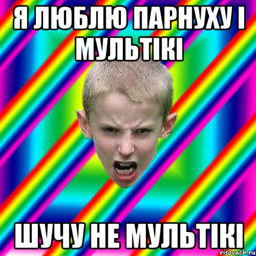 я люблю парнуху і мультікі шучу не мультікі