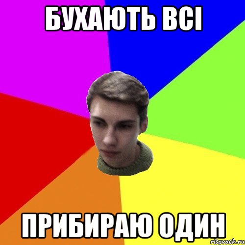 бухають всі прибираю один
