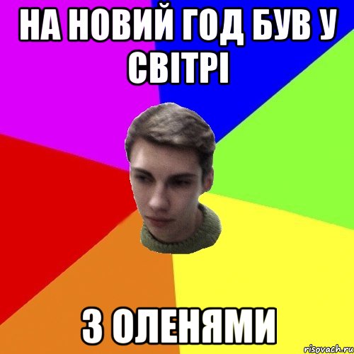 на новий год був у світрі з оленями
