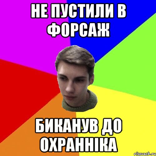 Не пустили в форсаж биканув до охранніка