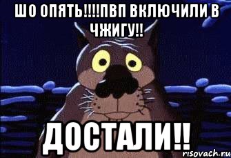 Шо опять!!!!ПВП включили в Чжигу!! Достали!!