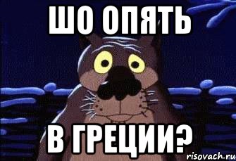 Шо опять в Греции?, Мем Шо Опять