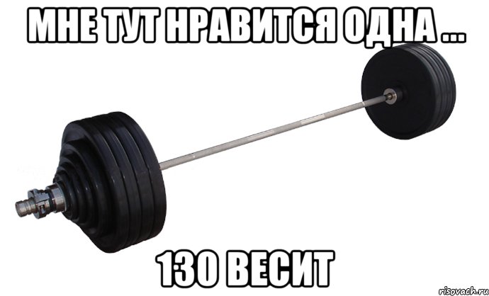 Мне тут нравится одна ... 130 весит