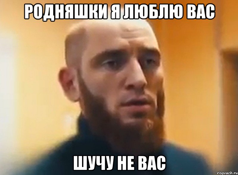 Родняшки я люблю вас Шучу не вас, Мем Шучу