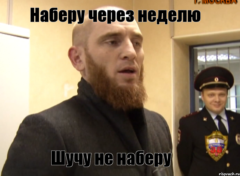 Наберу через неделю Шучу не наберу, Мем Шучу