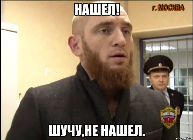 Нашел! Шучу,не нашел., Мем Шучу