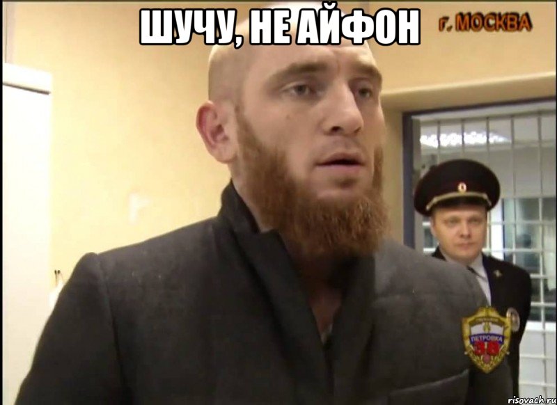 шучу, не айфон , Мем Шучу