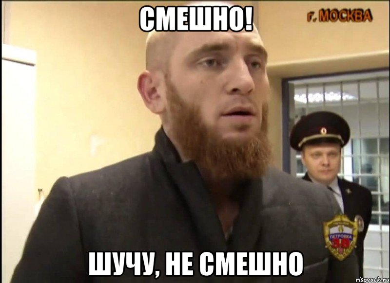 Смешно! Шучу, не смешно, Мем Шучу