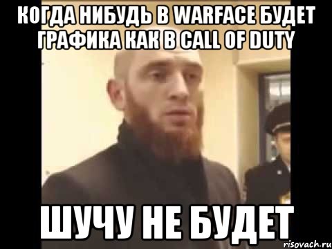 Когда нибудь в Warface будет графика как в Call of Duty Шучу не будет, Мем Шучу