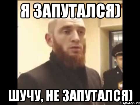 я запутался) шучу, не запутался), Мем Шучу