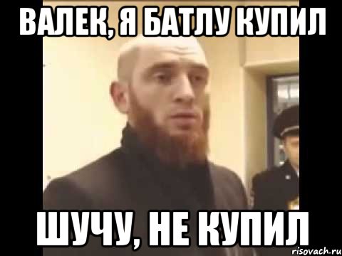 валек, я батлу купил шучу, не купил, Мем Шучу