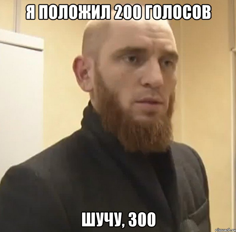 Я положил 200 голосов Шучу, 300, Мем Шучу